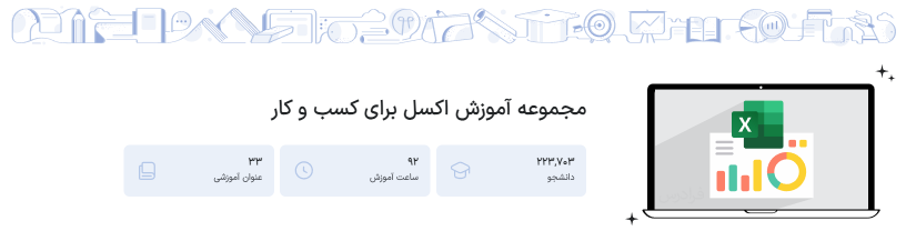مجموعه فیلم آموزش اکسل برای کسب و کار