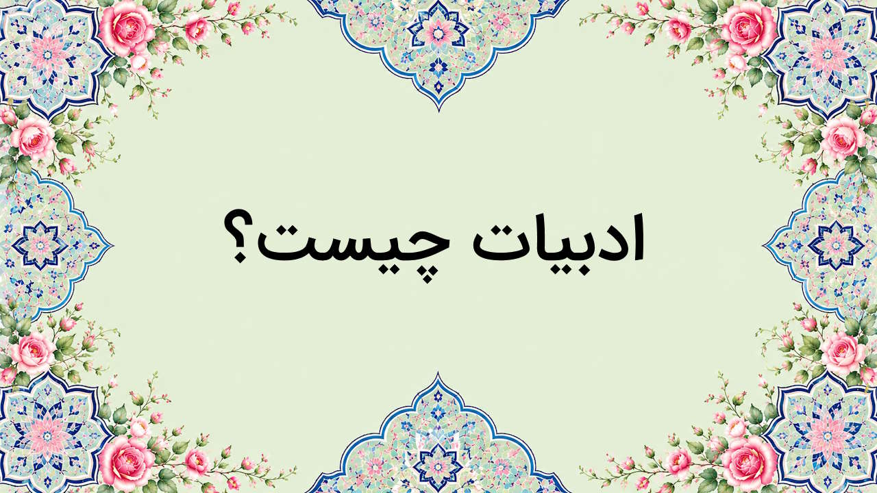 ادبیات چیست؟ – هر آنچه باید بدانید به زبان ساده