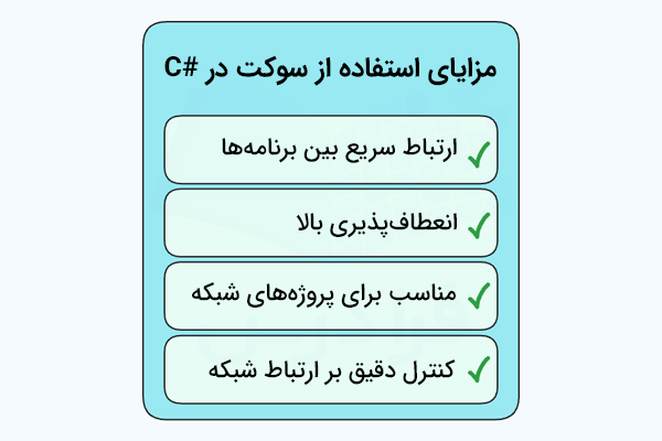 مزایای استفاده از برنامه‌نویسی سوکت در سی شارپ