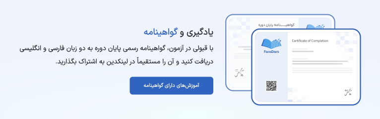 اسکرین شات بنر آموزش‌های دارای گواهینامه فرادرس