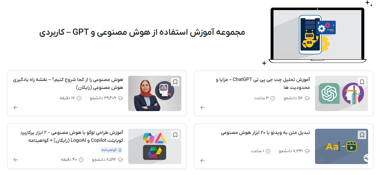 مجموعه آموزش استفاده از هوش مصنوعی، GPT و ... – جامع و کاربردی