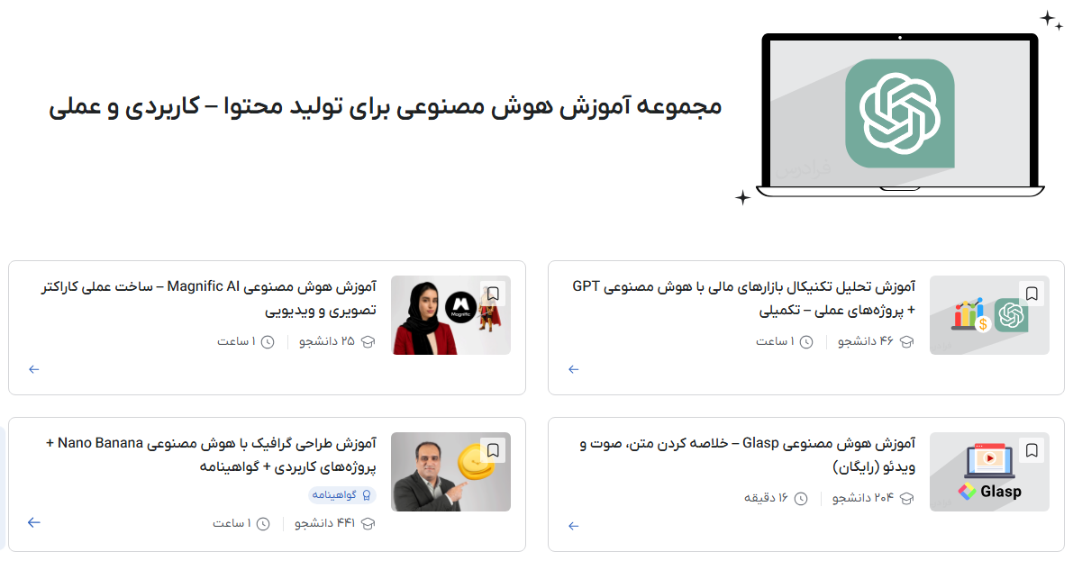 مجموعه آموزش هوش مصنوعی برای تولید محتوا – کاربردی و عملی