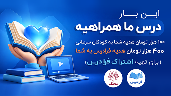 کمپین محک و فرادرس با نام «این بار درس ما همراهیه»