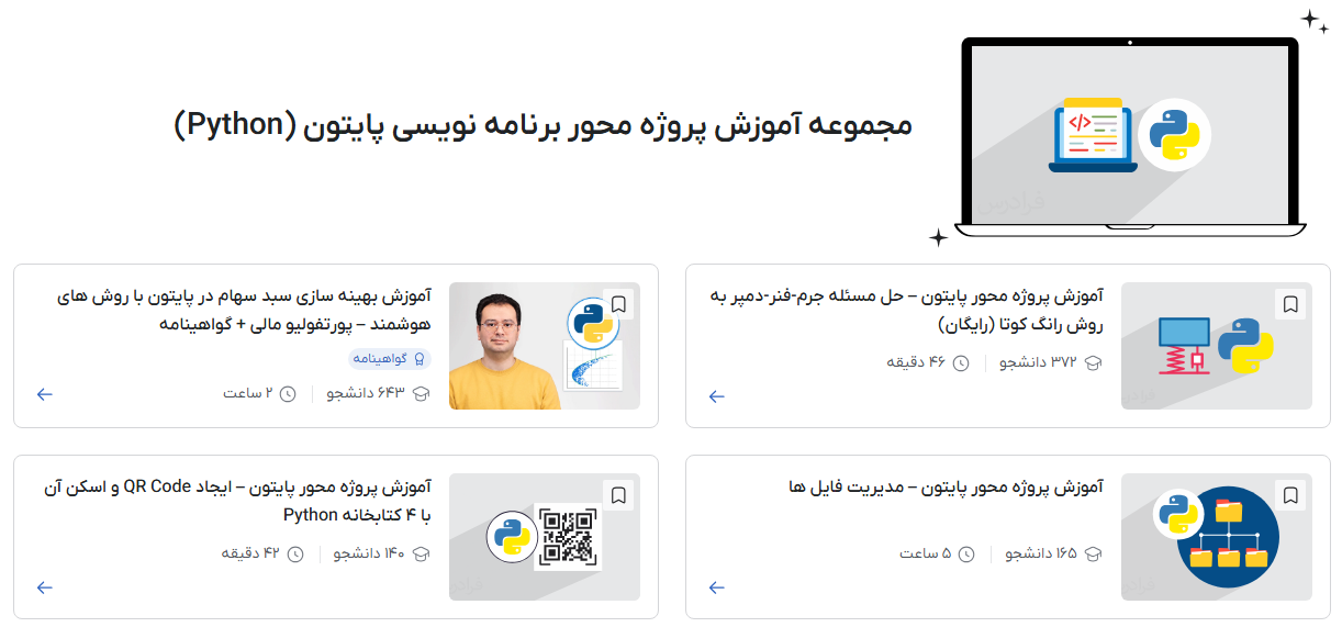 مجموعه آموزش پروژه محور برنامه نویسی پایتون (Python)
