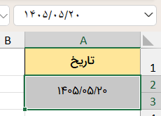 نمایش تاریخ-کاربرد علامتت در اکسل