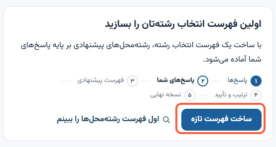 ساخت فهرست انتخاب رشته