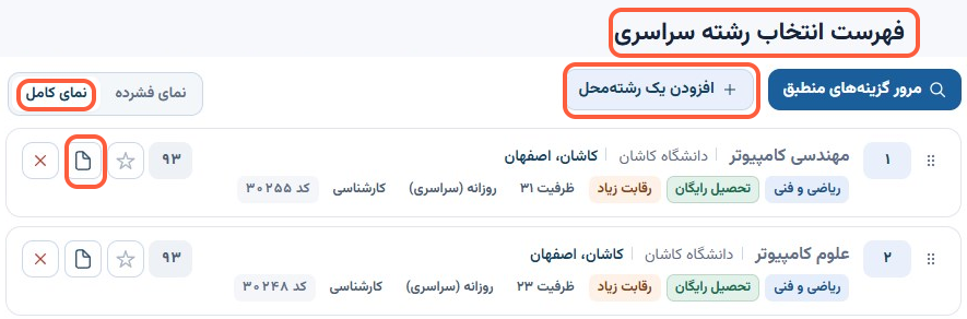 جزئیات فهرست انتخاب رشته در مسیر