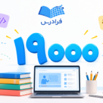عبور فرادرس از مرز ۱۹ هزار آموزش