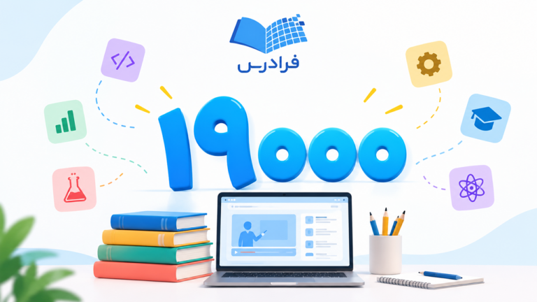 عبور فرادرس از مرز ۱۹ هزار آموزش
