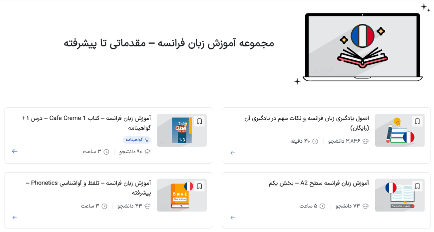 مجموعه فیلم آموزش زبان فرانسه