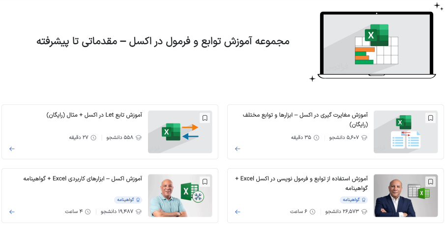 مجموعه آموزش توابع و فرمول در اکسل از مقدماتی تا پیشرفته فرادرس