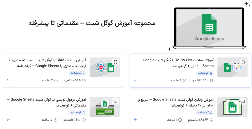 مجموعه فیلم آموزش گوگل شیت