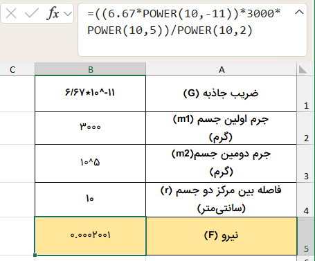 محاسبه نیروی گرانشی-تابع توان در اکسل