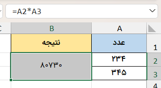 مثال کاربرد علامت ضرب-excel-sign