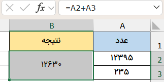 مثال علامت جمع-کاربرد علامت در اکسل