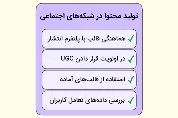 نکات تولید محتوا در شبکههای اجتماعی