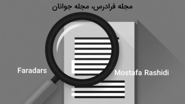 تصویر خاکستری با ذره‌بین و متن فارسی و انگلیسی