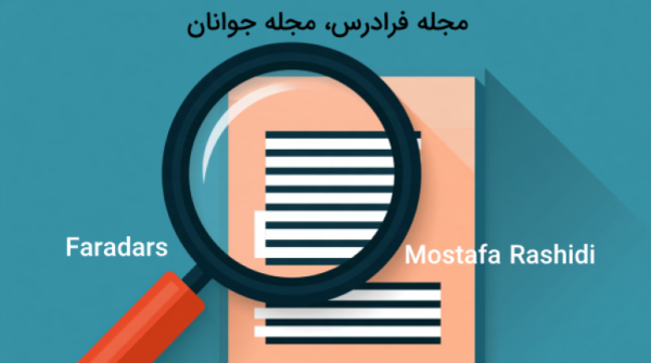 تصویر رنگی با ذره‌بین و متن فارسی و انگلیسی