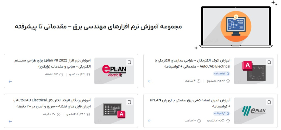 مجموعه آموزش نرم افزارهای مهندسی برق – مقدماتی تا پیشرفته فرادرس.