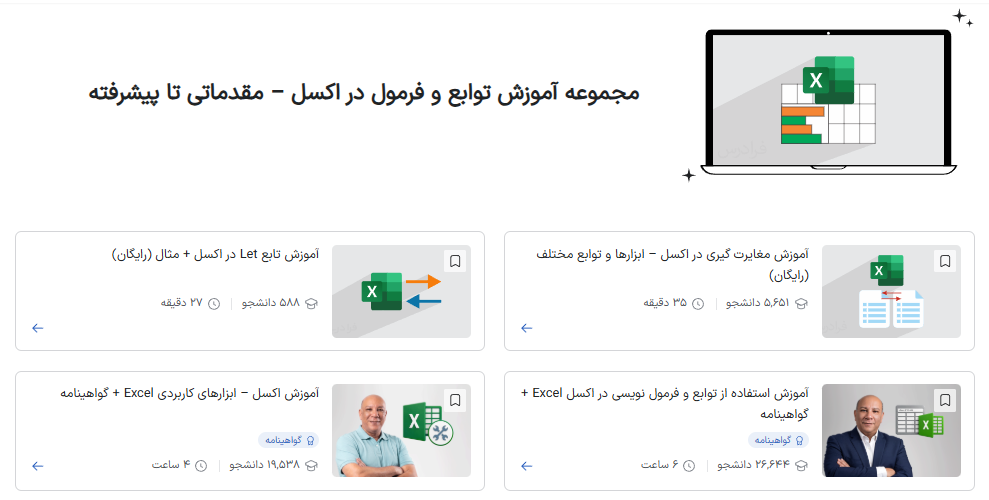 مجموعه فیلم آموزش توابع و فرمولنویسی در اکسل