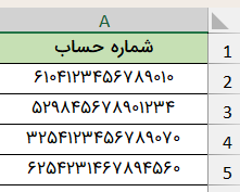 چند نمونه شماره حساب-جایگزین کردن متن