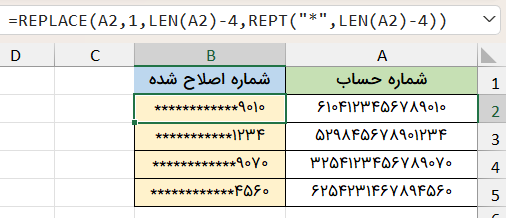 نمونه شماره پوشانده شده-تابع replace در اکسل