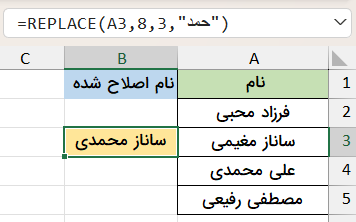 جایگزینی چند کاراکتر-تابع replace در اکسل