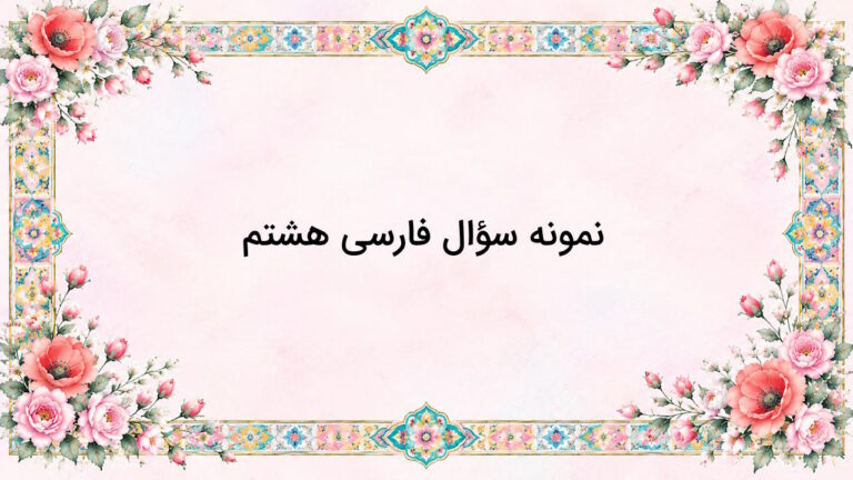 نمونه سوال فارسی هشتم با جواب – درس به درس و به زبان ساده