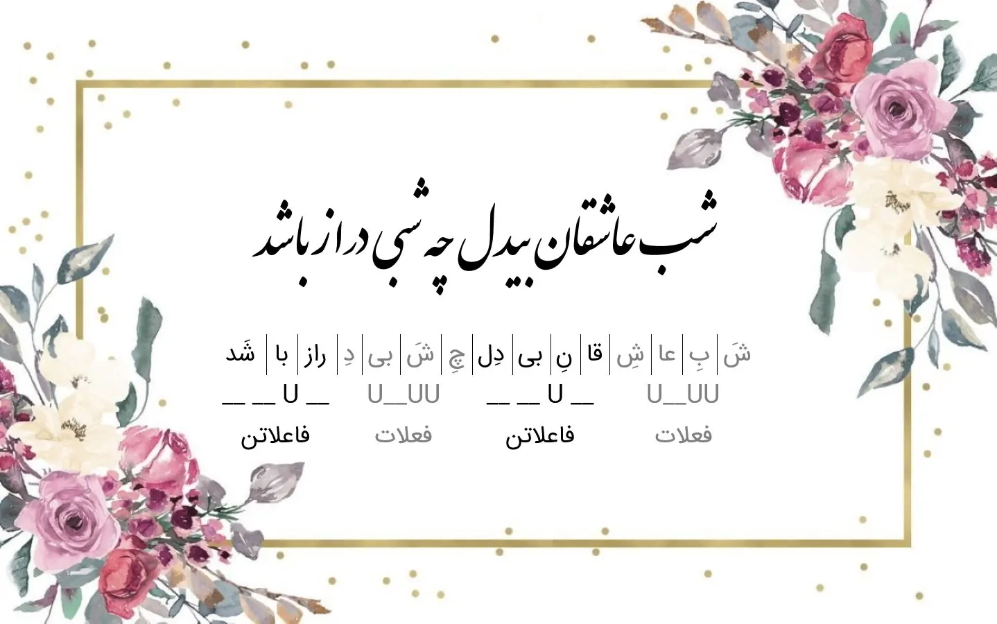 آموزش وزن شعر فارسی | به زبان ساده و گام به گام