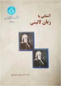 منبع رسمی تدریس زبان لاتین در دانشگاه تهران