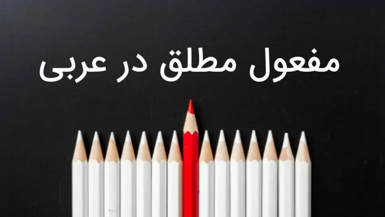 مفعول مطلق در عربی چیست؟ – توضیح و تشخیص به زبان ساده