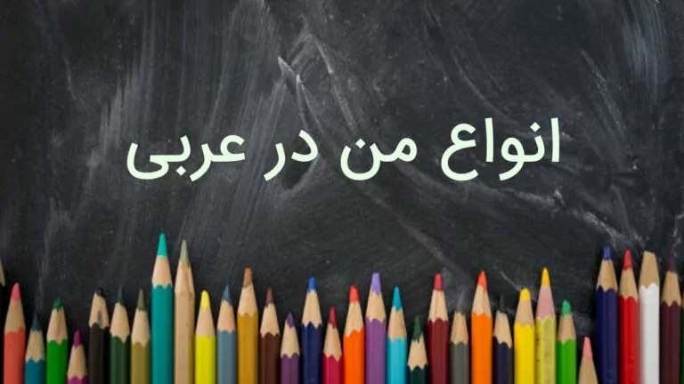انواع من در عربی — به زبان ساده + مثال و تمرین