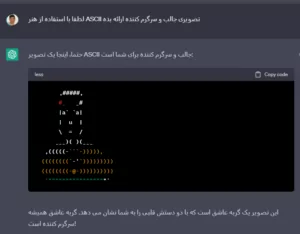 ترفند تولید تصاویر اسکی ASCII با ChatGPT