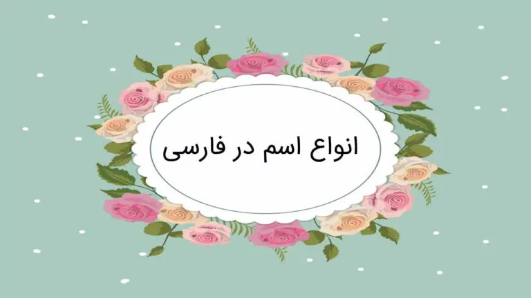 انواع اسم در فارسی – به زبان ساده + مثال، تمرین