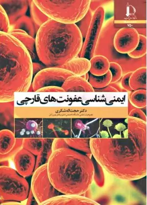 کتاب ایمونولوژی عفونت های قارچی