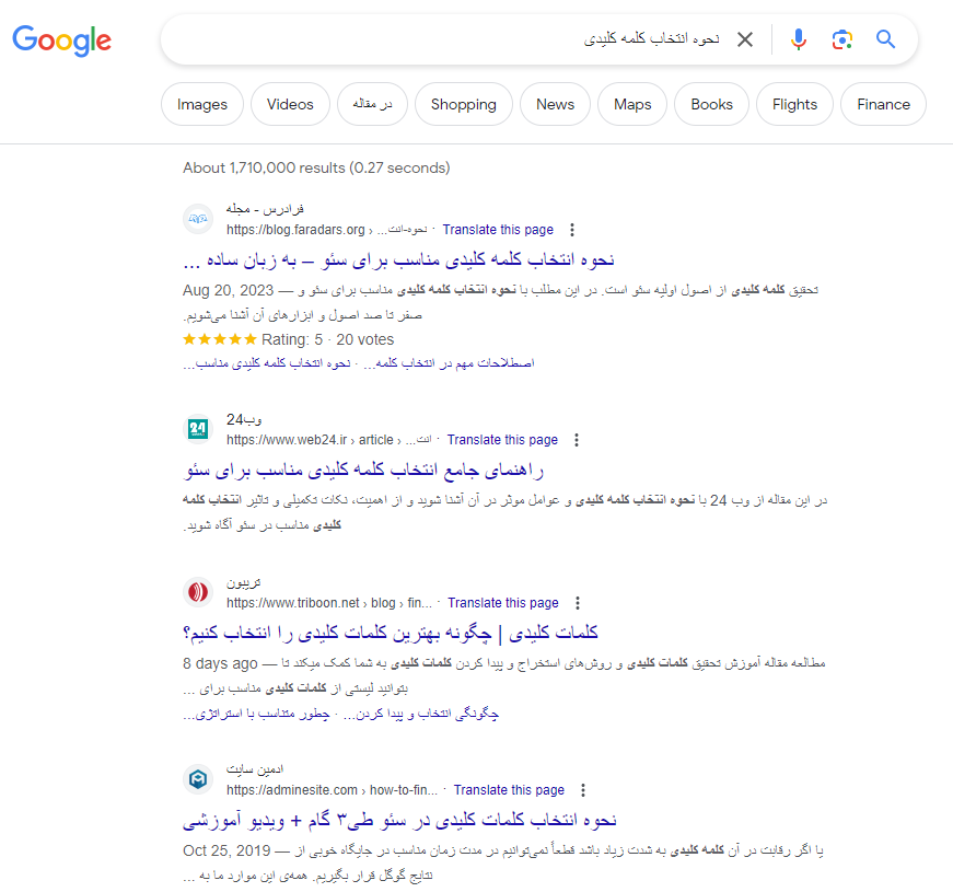 نمونه SERP گوگل در پاسخ به کلیدواژه اطلاعاتی انتخاب کلمه کلیدی