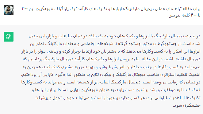 نمونه پاراگراف نتیجه گیری نوشته شده با ChatGPT به زبان فارسی
