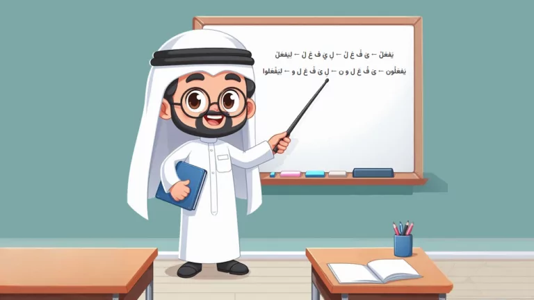 تبدیل فعل مضارع به امر در عربی – به زبان ساده + مثال و تمرین