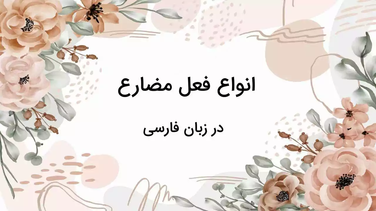 انواع فعل مضارع در فارسی با نحوه ساخت، مثال و تمرین