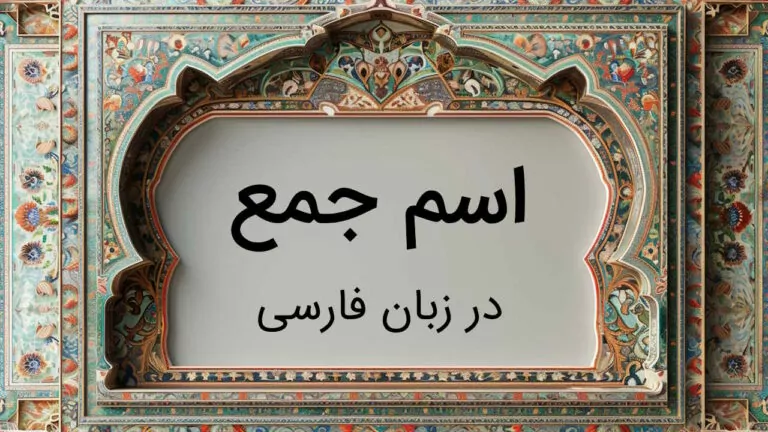 اسم جمع در فارسی – به زبان ساده با مثال و تمرین