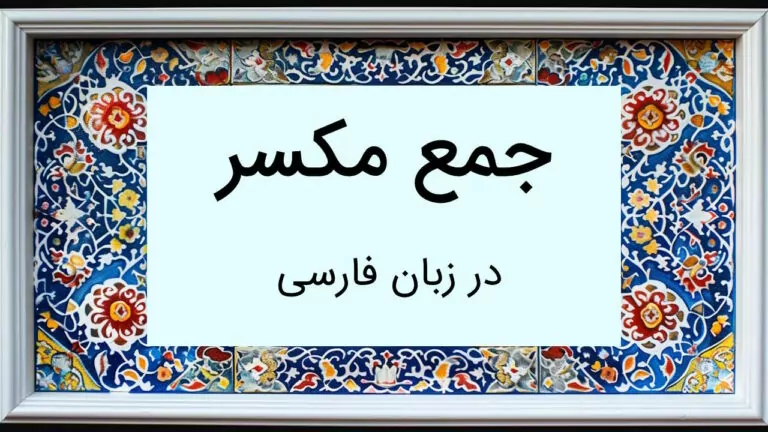 جمع مکسر در فارسی چیست؟ – به زبان ساده با مثال و تمرین