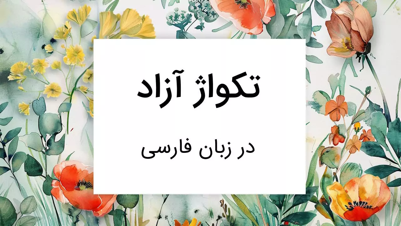 تکواژ آزاد چیست؟‌ – به زبان ساده با مثال و تمرین